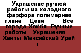 Украшение ручной работы из холодного фарфора(полимерная глина) › Цена ­ 300 - Все города Хобби. Ручные работы » Украшения   . Ханты-Мансийский,Урай г.